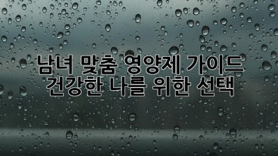 남녀 맞춤 영양제 가이드: 건강한 나를 위한 선택