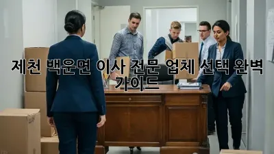 제천 백운면 이사 전문 업체 선택 완벽 가이드