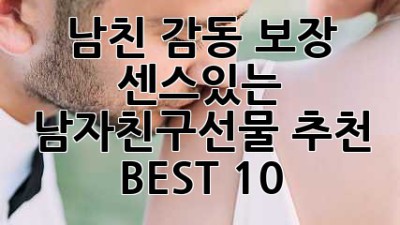 남친 감동 보장🎁 센스있는 남자친구선물 추천 BEST 10 ✨
