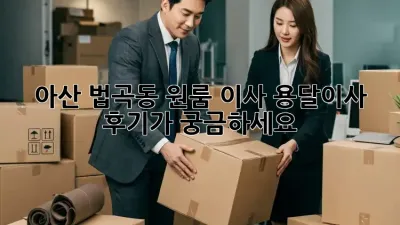 아산 법곡동 원룸 이사, 용달이사 후기가 궁금하세요?