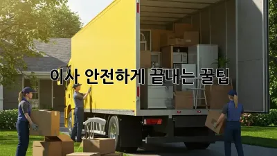 이사, 안전하게 끝내는 꿀팁!