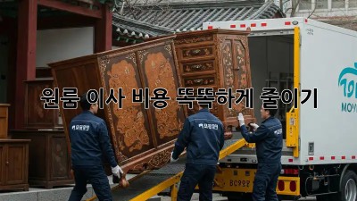 원룸 이사, 비용 똑똑하게 줄이기!