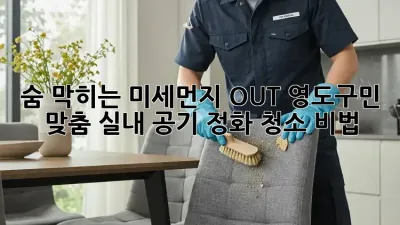 🏡 숨 막히는 미세먼지 OUT! 영도구민 맞춤 실내 공기 정화 청소 비법 💨