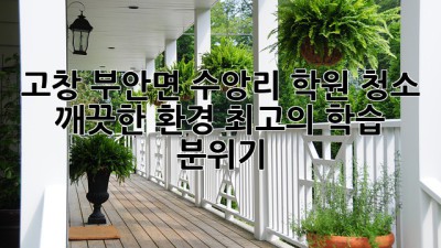 고창 부안면 수앙리 학원 청소: 깨끗한 환경, 최고의 학습 분위기