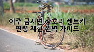 여주 금사면 상호리 렌트카 연령 제한 완벽 가이드