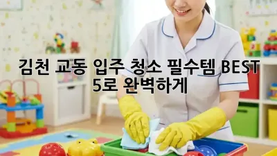 김천 교동 입주 청소, ✨필수템 BEST 5✨로 완벽하게!